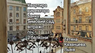 Квартира директора банку: зимовий сад, вітражі, піч, 2 балкони, меблі, паркети, леви і путі