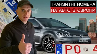 ЯК ЗНЯТИ АВТО З РЕЄСТРАЦІЇ В ПОЛЬЩІ ДЛЯ РОЗМИТНЕННЯ В УКРАЇНІ ?