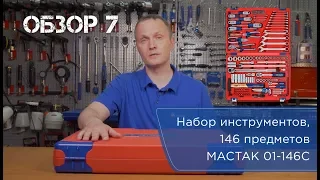 Обзор #7: Набор инструментов 146 предметов МАСТАК