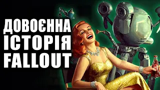 Довоєнна історія Fallout або події до Великої Війни | Історія світу Fallout | Лор | Добродушні