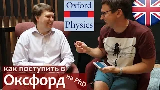 Как поступить в Оксфорд и получить грант. Физфак Оксфорд PhD. Оксфордский Университет