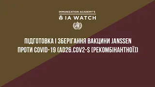 Підготовка і зберігання вакцини Janssen проти COVID-19 (AD26.COV2-S (рекомбінантної)