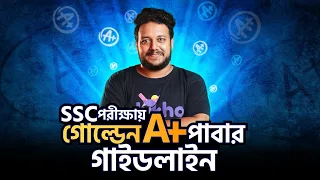 SSC-তে গোল্ডেন A+ পাবার টেকনিক! 🎯