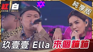 玖壹壹 Ella陳嘉樺-來個蹦蹦【2021超級巨星紅白藝能大賞】純享版