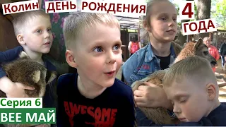 Серия 6 / День рождения Коли  4 года / пошли в AnimalPark / восторг от животных / Планета динозавров