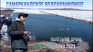 ПЕРВАЯ РЫБАЛКА 2023 | ПОЛЁТ НА ДРОНЕ | САМАРКАНДСКОЕ ВОДОХРАНИЛИЩЕ ТЕМИРТАУ