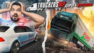 ДОРОГА ДУРАКОВ, МЫ ЕДЕМ! ВЕСЕЛЫЙ КОНВОЙ В TruckersMP ETS 2