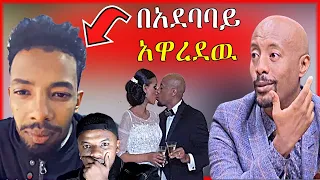 ሰይፉ ከሌላ ሚስት የወለደዉ ልጅ ሚስጥሩን አወጣ | Seifu on EBS