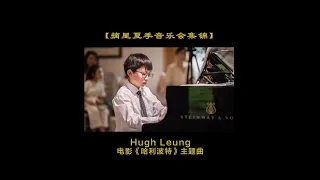 Hugh Leung plays Hedwigs Theme of Harry Potter