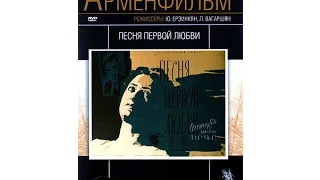 Песня первой любви (1958) фильм