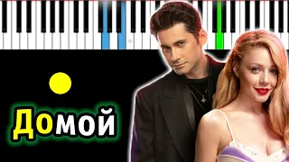 Dan Balan & Тина Кароль - Домой | Piano_Tutorial | Разбор | КАРАОКЕ | НОТЫ + MIDI