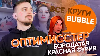 Оптимисстер становится бородатой Красной Фурией | Все круги Bubble