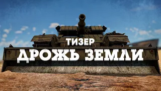 Тизер обновления «Дрожь земли» / War Thunder