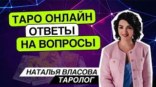 Таро онлайн 24.04.24 -15-18 Наташа Власова