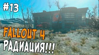 Fallout 4 Прохождение #13 - РАДИАЦИЯ!!! - Склад «Масс фьюжн»