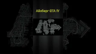 Бета карта в ГТА 4 | Айсберг #gta #gta4 #гта #shorts