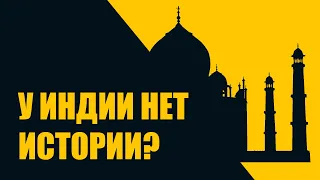 Индийская история, которой нет? // историческая раздробленность индийского субконтинента