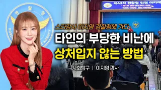 [경찰청 초청강연] 악성 민원에 힘들어할 모든 공무원 분들께