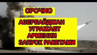 Минобороны Азербайджана пригрозило ракетным ударом по АЭС в Армении