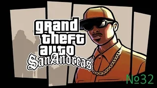 Прохождение GTA SanAndreas-Часть 32: Быть ухажёром/Наперекор всем ставкам