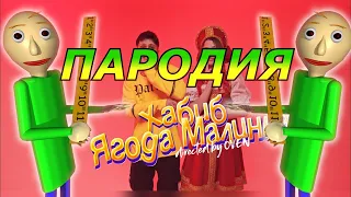 ХАБИБ - Ягода малинка! Пародия и песня про Балди! Клип про Baldi! Ягода малинка пародия!