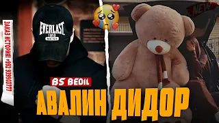 ТРЕК 💣 BS BEDIL (АВАЛИН ДИДОР ) 2024 OFFICIAL  AUDIO RAP 🔊🥺💔