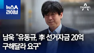 남욱 “유동규, 李 선거자금 20억 구해달라 요구” | 뉴스A 라이브