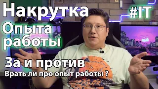 Врать ли про опыт работы на ИТ-собеседовании? Как "накруетить" опыт работы.