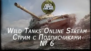 Wild Tanks Online Stream с подписчиками № 6