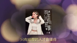 有些人有些事 💝💝 演唱  : 小曼 - Xiao man