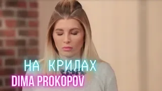 DIMA PROKOPOV - На Крилах (Mood Video) Реальна Містика