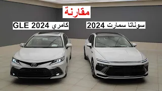 مقارنة هيونداي سوناتا سمارت 2024 وتويوتا كامري  جي ال اي - HYUNDAI SONATA SMART  VS TOYOTA CAMRY GLE