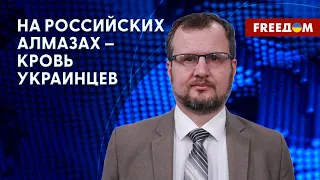 Покупать российские алмазы небезопасно! Санкции против РФ. Мнение эксперта