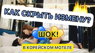 ИЗМЕНА В КОРЕЙСКОМ МОТЕЛЕ/ОТ ВАС ЭТО СКРЫВАЛИ... ВИНОВАТЫ КОЛГОТКИ😱