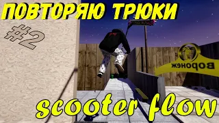 ПОВТОРЯЮ ТРЮКИ В SCOOTER FLOW! #2