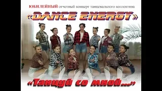 Танцевальный коллектив "Dance Energy"  - Отчетный концерт. 7.10.2018