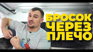 БРОСОК ЧЕРЕЗ ПЛЕЧО | О Cпорт. Обучающее видео.