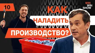 Что сделать, чтобы производство ЗАРАБОТАЛО?