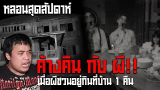 หลอนสุดสัปดาห์ l ประสบการณ์นอนค้างคืน " บ้านผี "