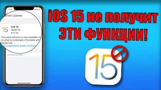 iOS 15 релиз! 7 функций iOS 15, которые не появятся в обновление iOS 15 финал