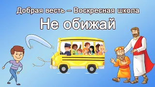 Воскресная школа - Не обижай