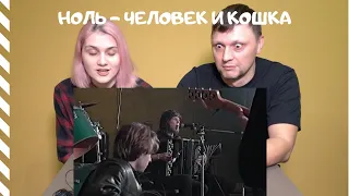 РЕАКЦИЯ Группа Ноль - Человек и кошка