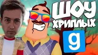 ВОЗВРАЩЕНИЕ "ШОУ ХРИПЛЫХ"!! ВЕСЁЛЫЙ КАМБЕК ВАСИЛИЧА И ЛЁХИ!! ПРИВЕТ СОСЕД ПРИКОЛЫ В GARRY'S MOD!!