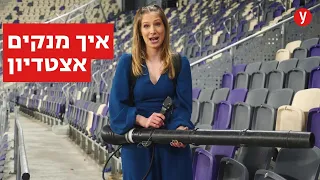 איך מנקים אצטדיון כדורגל בישראל?