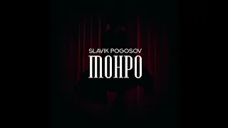 SLAVIK POGOSOV-MONPO (Remix)