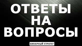 ОТВЕТЫ НА ВОПРОСЫ по бинарным опционам и трейдингу 22,06,2021