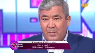 Қалдыбек Құрманәлі - «Сәлеметсіз бе?» (Қ. Құрманәлі / Ә. Ботпанов)