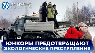 Юнкоры предотвращают экологические преступления