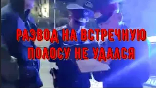 Развод на встречную полосу не удался. Глас народа