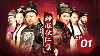 【國劇經典】《神探狄仁傑》第一部：武朝迷案 01#梁冠華#張子健#呂中